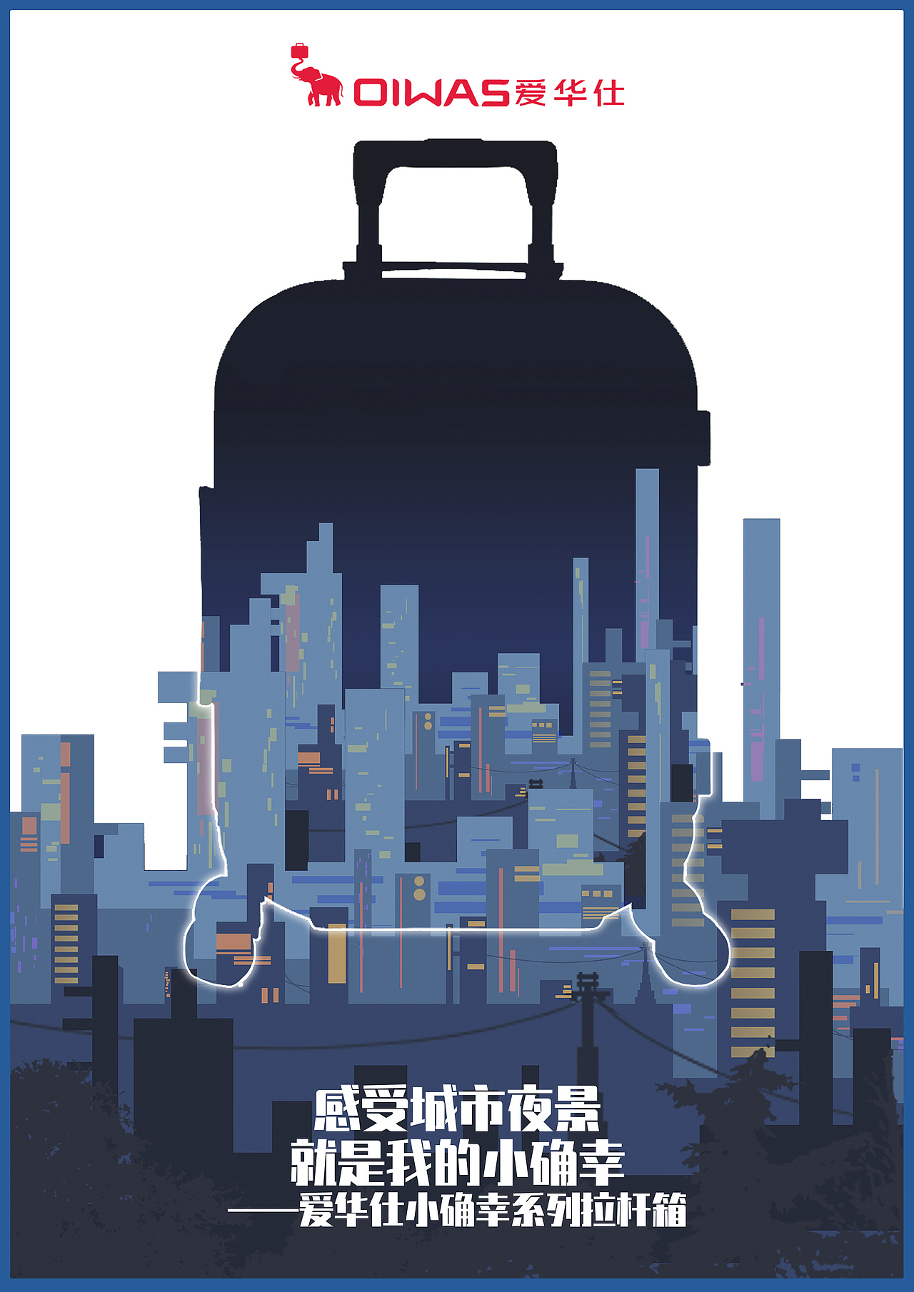 海报设计:爱华仕