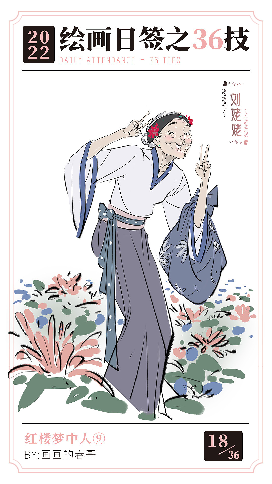 绘画日签之【爱情36技】红楼梦中人