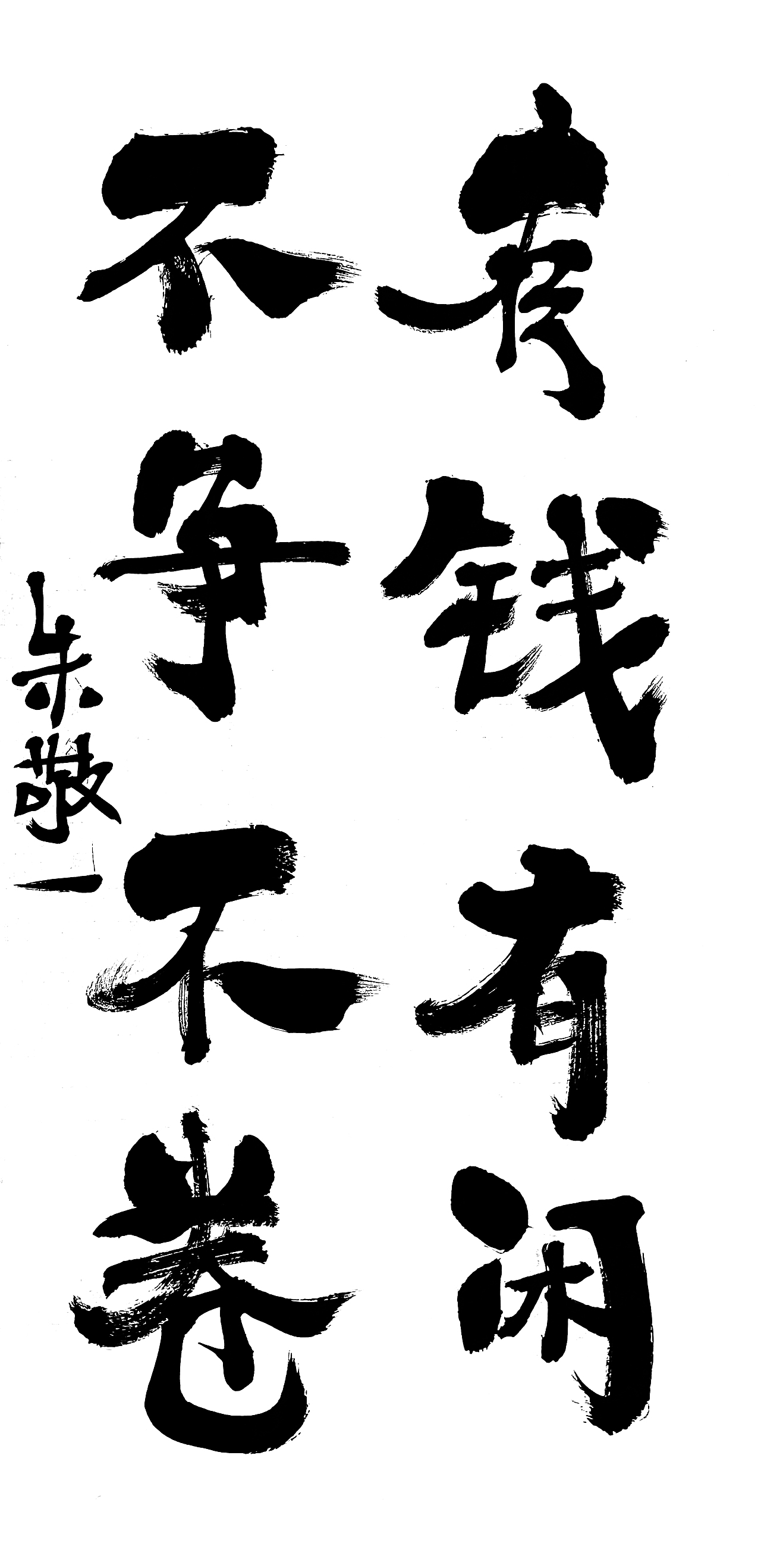 朱敬一书法作品21