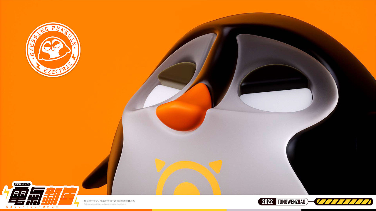 2022 | Electric Power | 电气·新生·动物设计·叁