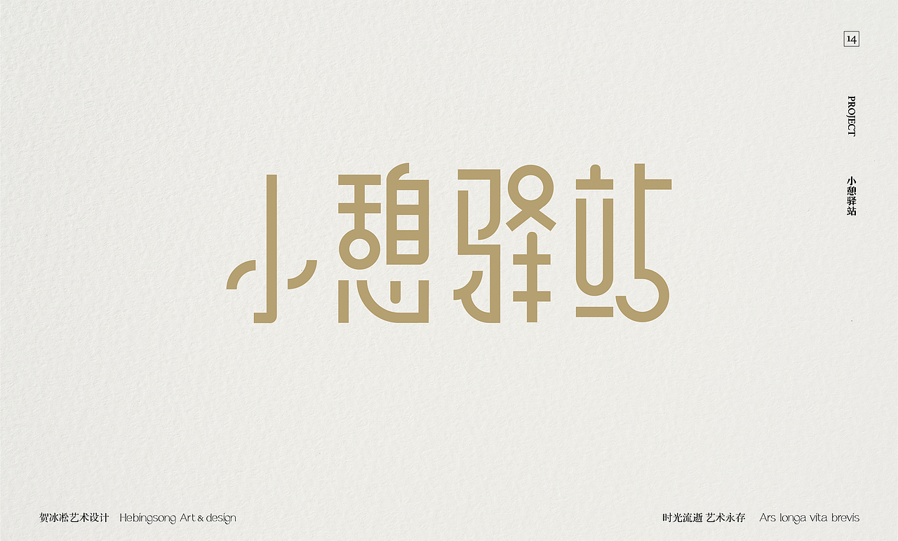 旅行酒店餐饮类原创字体设计 | 贺冰凇原创【上】（图ZMzQ5MTc4ODk2） - 字体/字形 - 站酷设计师贺冰凇原创素材 - 站酷ZCOOL