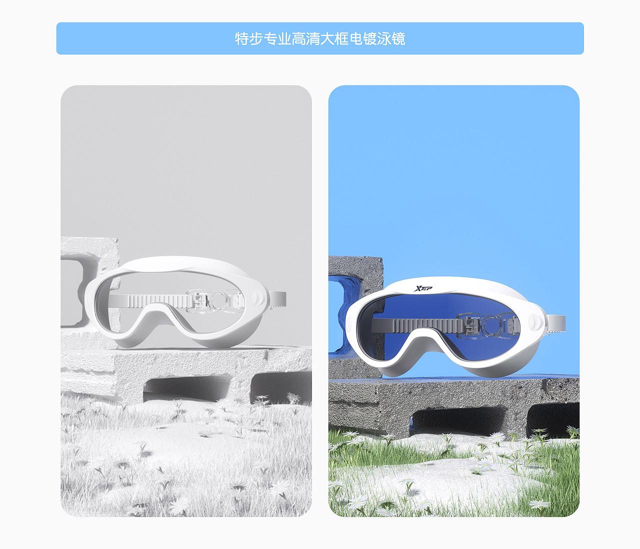 特步成人大框泳镜渲染/详情