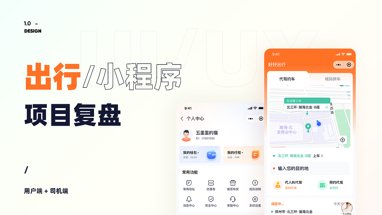 出行项目复盘 用户端+司机端（图ZMzQwNzUwNzA0） - APP界面 - 站酷设计师五里里的猫原创素材 - 站酷ZCOOL