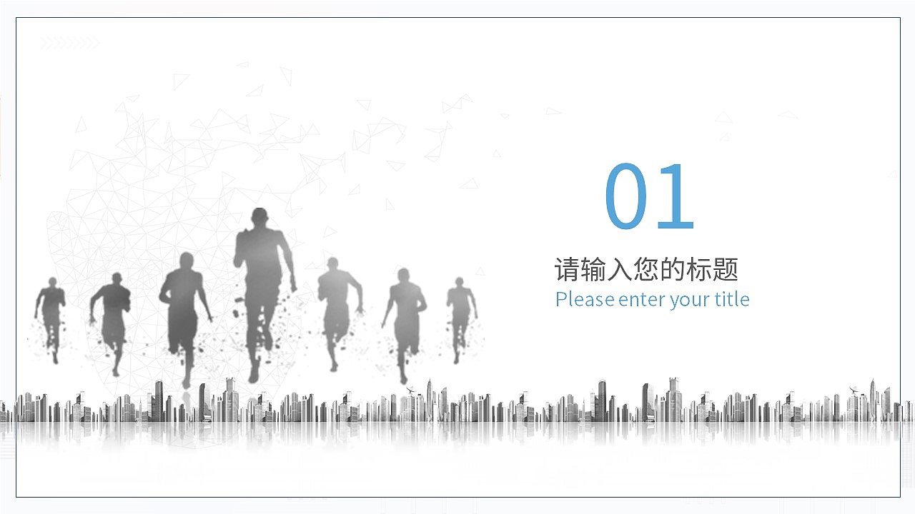 奔跑吧新风格商务企业年度工作总结PPT模板