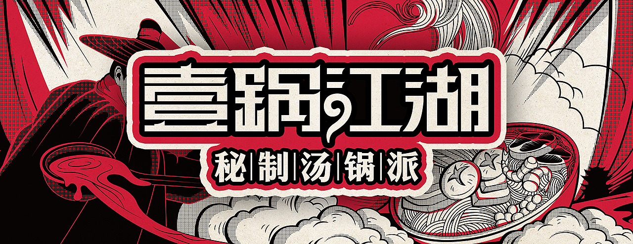 壹锅江湖餐饮vi提案（图ZMzIzMDg2MzIw） - 品牌 - 站酷设计师几舟原创素材 - 站酷ZCOOL