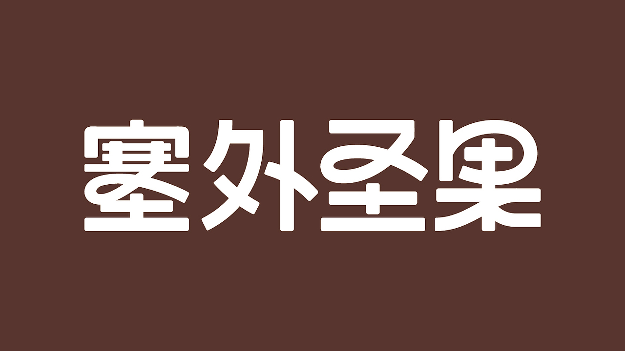 LOGO 包装 包装设计 vi vi设计 ip ip设计 饮料包装(图ZMzUxMTYzODgw) - 品牌 - 站酷设计师郑昌洪品牌vi包装原创素材 - 站酷ZCOOL