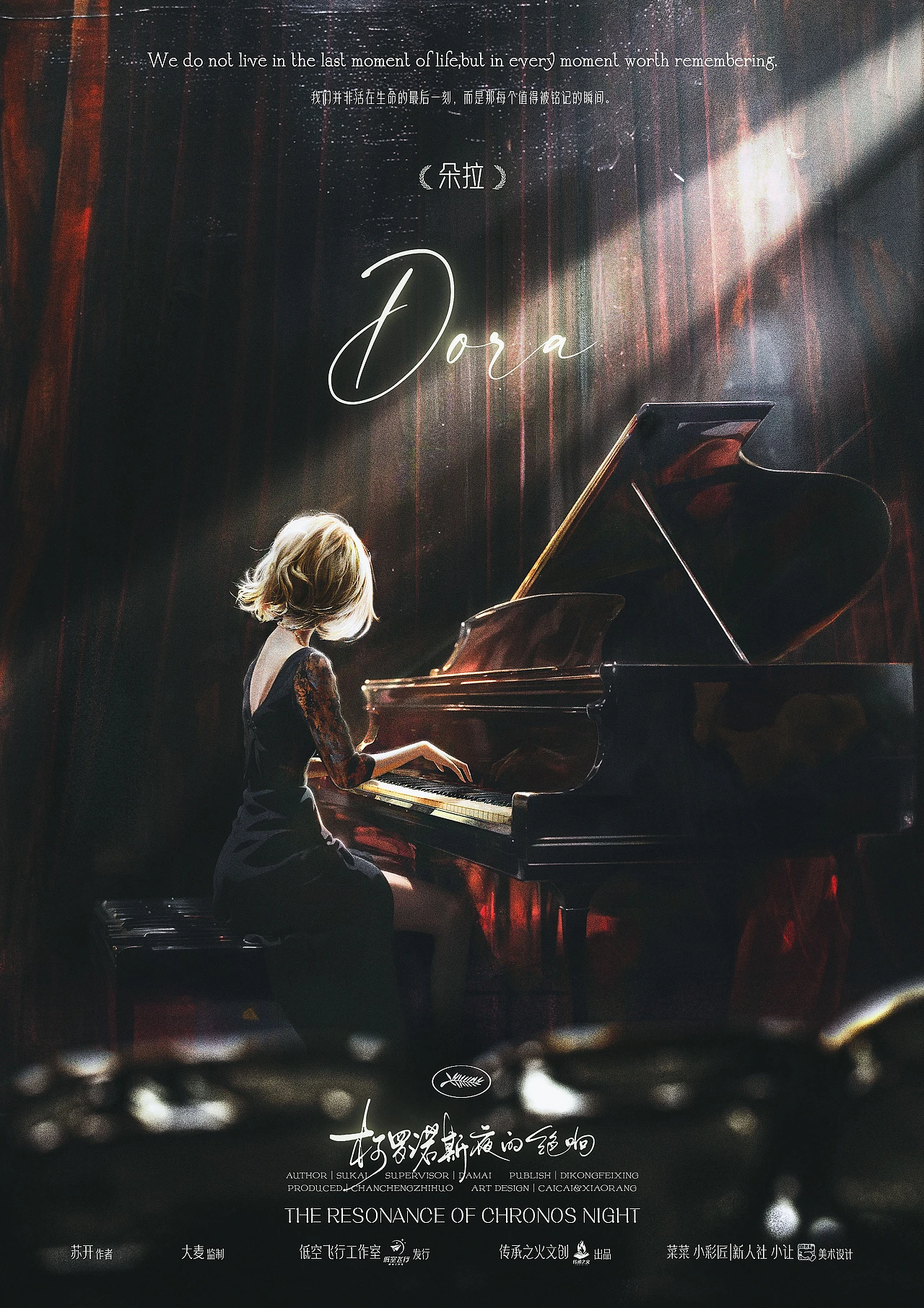 【海报设计】《柯罗诺斯夜的绝响》剧本人物设计