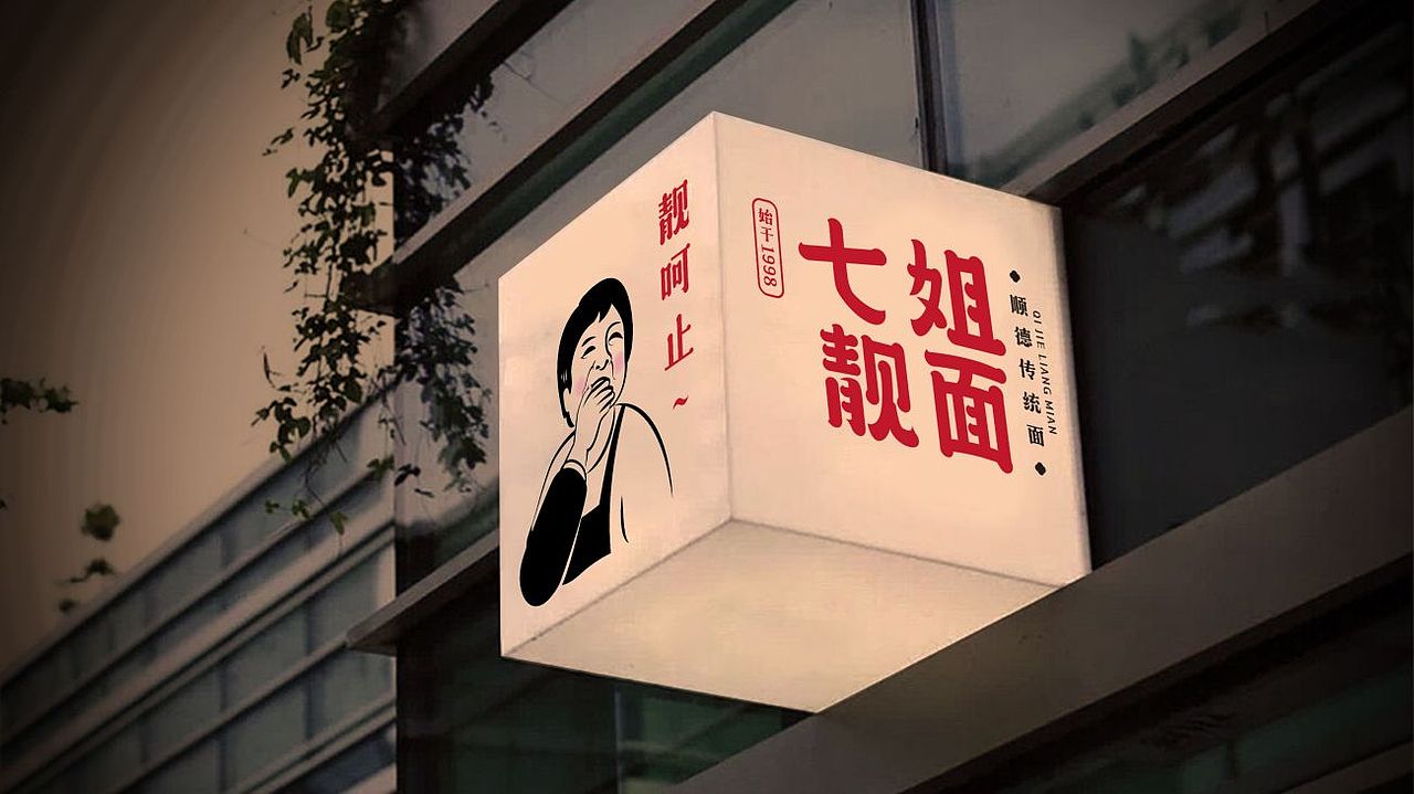 七姐靓面 | 面点餐饮品牌策划与设计(图ZMzA2ODY1OTI4) - 品牌 - 站酷设计师野兽与香蕉原创素材 - 站酷ZCOOL