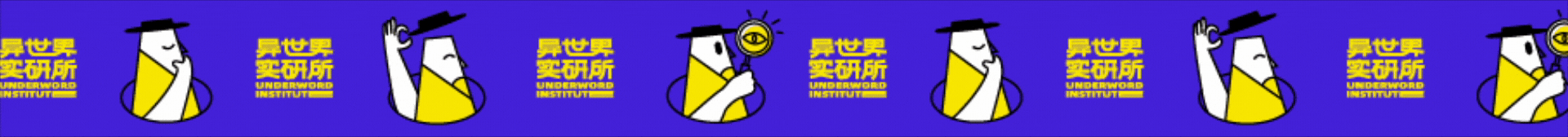 异世界实研所 | 品牌全案（图ZMzQwODU4Mjgw） - 品牌 - 站酷设计师神秘酒友原创素材 - 站酷ZCOOL