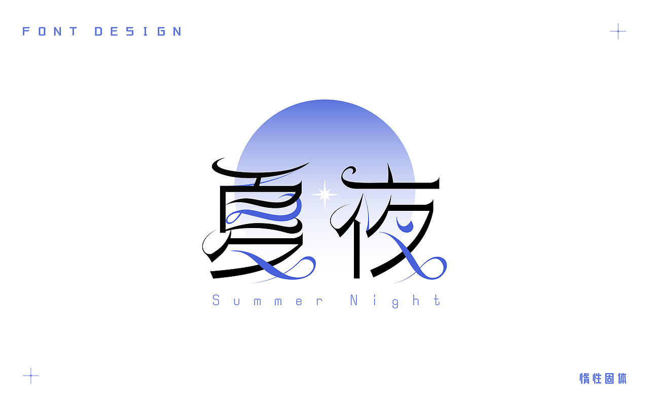 原创字体设计小合集（图ZMzM3MzMzOTI0） - 字体/字形 - 站酷设计师惰性固体_原创素材 - 站酷ZCOOL