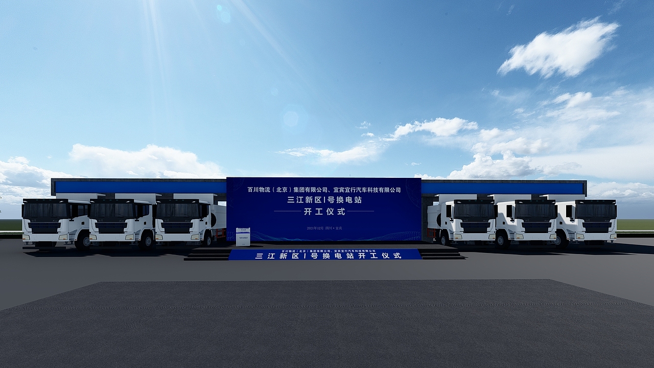 三江新区1号换电站开工仪式舞台效果方案