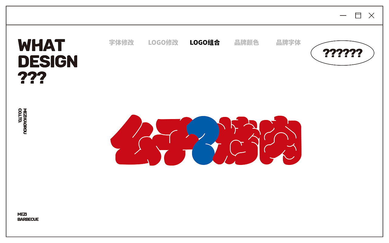 么子烤肉 | 品牌设计（图ZMzM0NzY4NDY4） - 品牌 - 站酷设计师RICH777原创素材 - 站酷ZCOOL