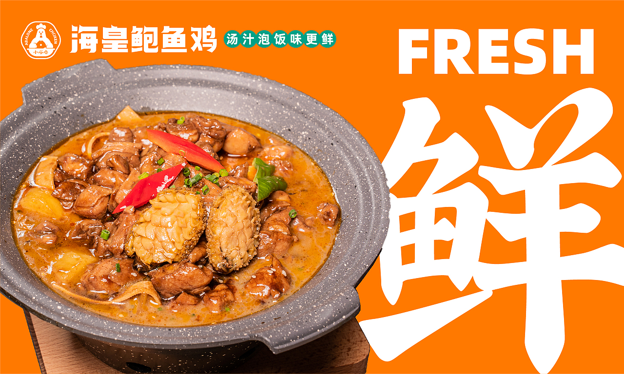 海皇鲍鱼鸡品牌全案设计（图ZMzIyMjI3NTY4） - 品牌 - 站酷设计师逸冰品牌设计原创素材 - 站酷ZCOOL