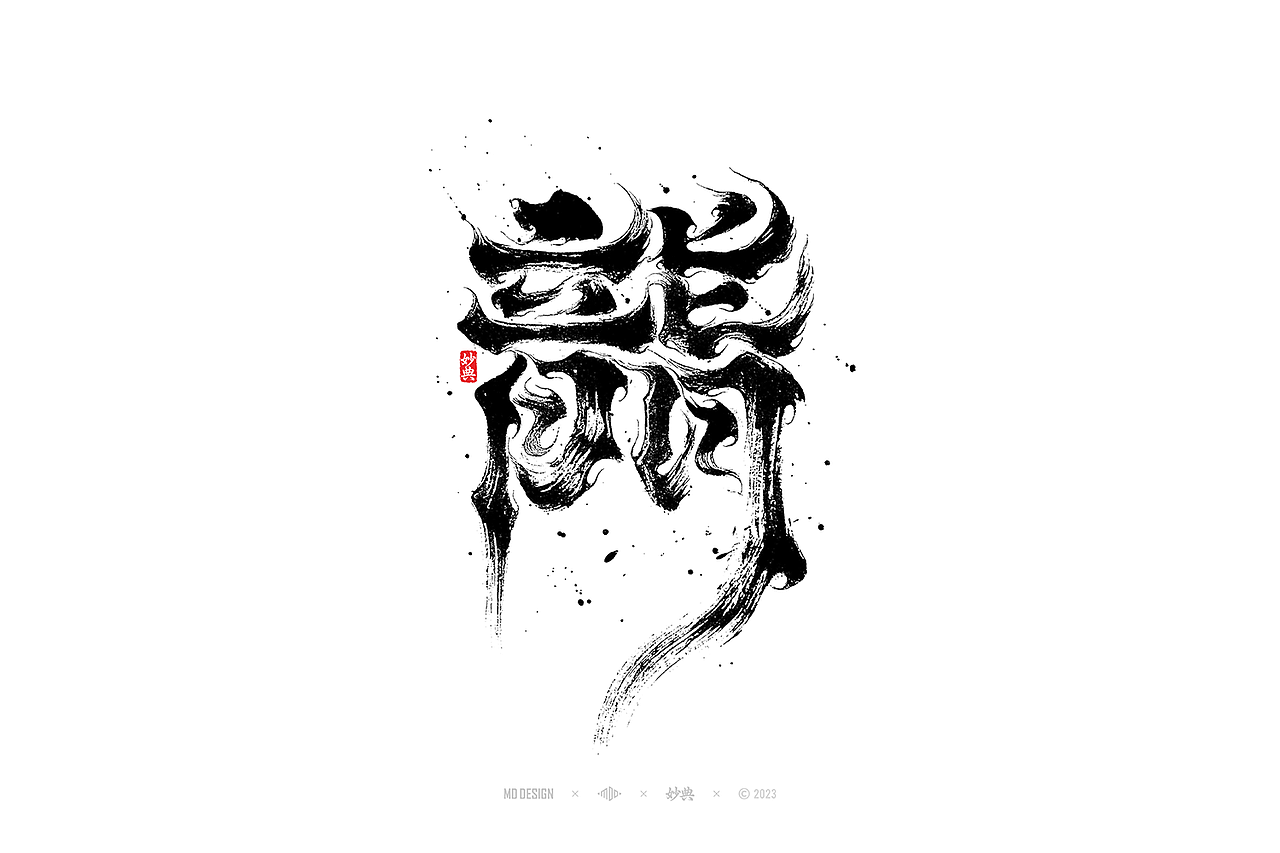 国潮手写书法字体设计（图ZMzU3MTQ2NzMy） - 字体/字形 - 站酷设计师妙典手写原创素材 - 站酷ZCOOL
