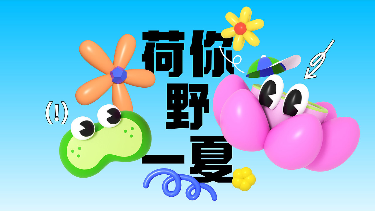 暑期夏季IP美陈-荷你一起（图ZMzQwNjc3NTcy） - IP形象 - 站酷设计师西创文化原创素材 - 站酷ZCOOL