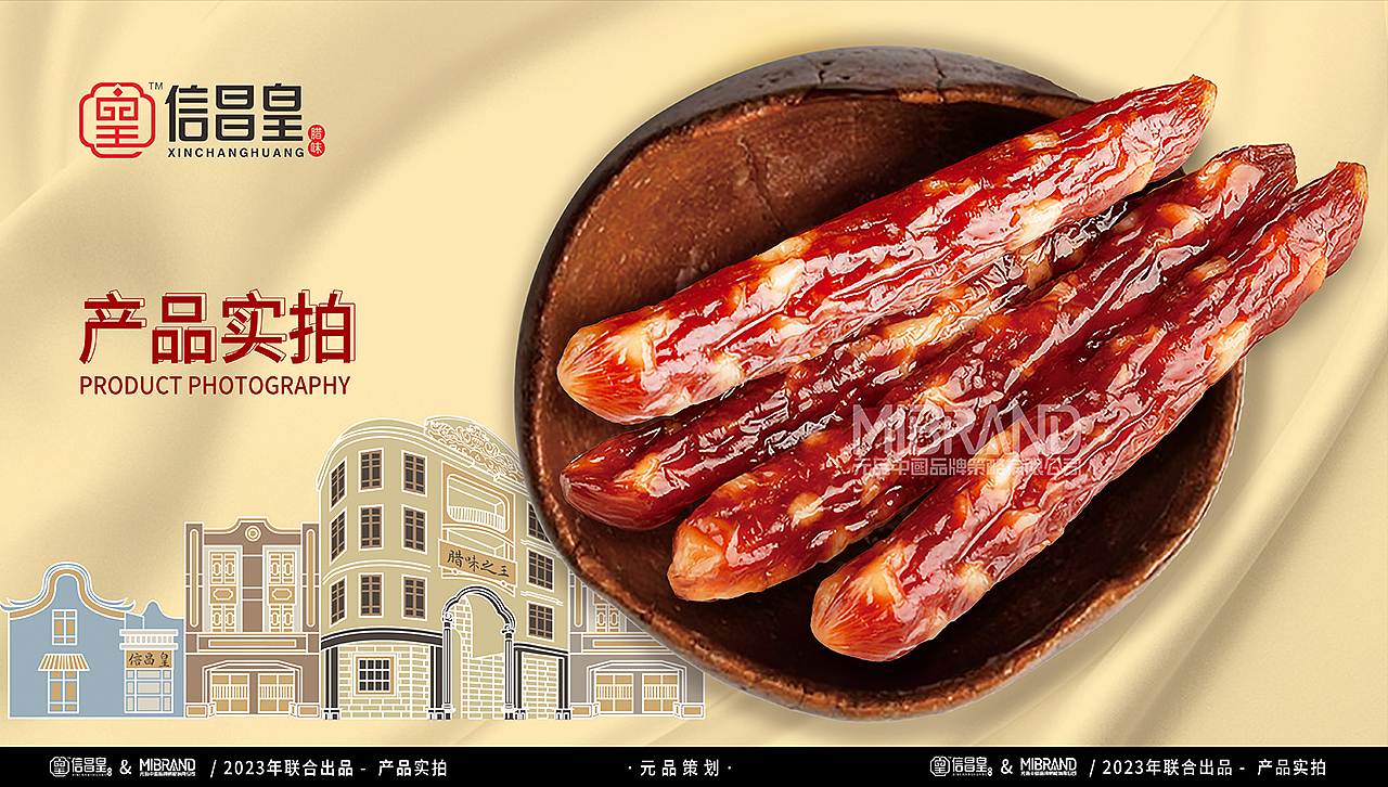 广式风味~腊肠品牌策划