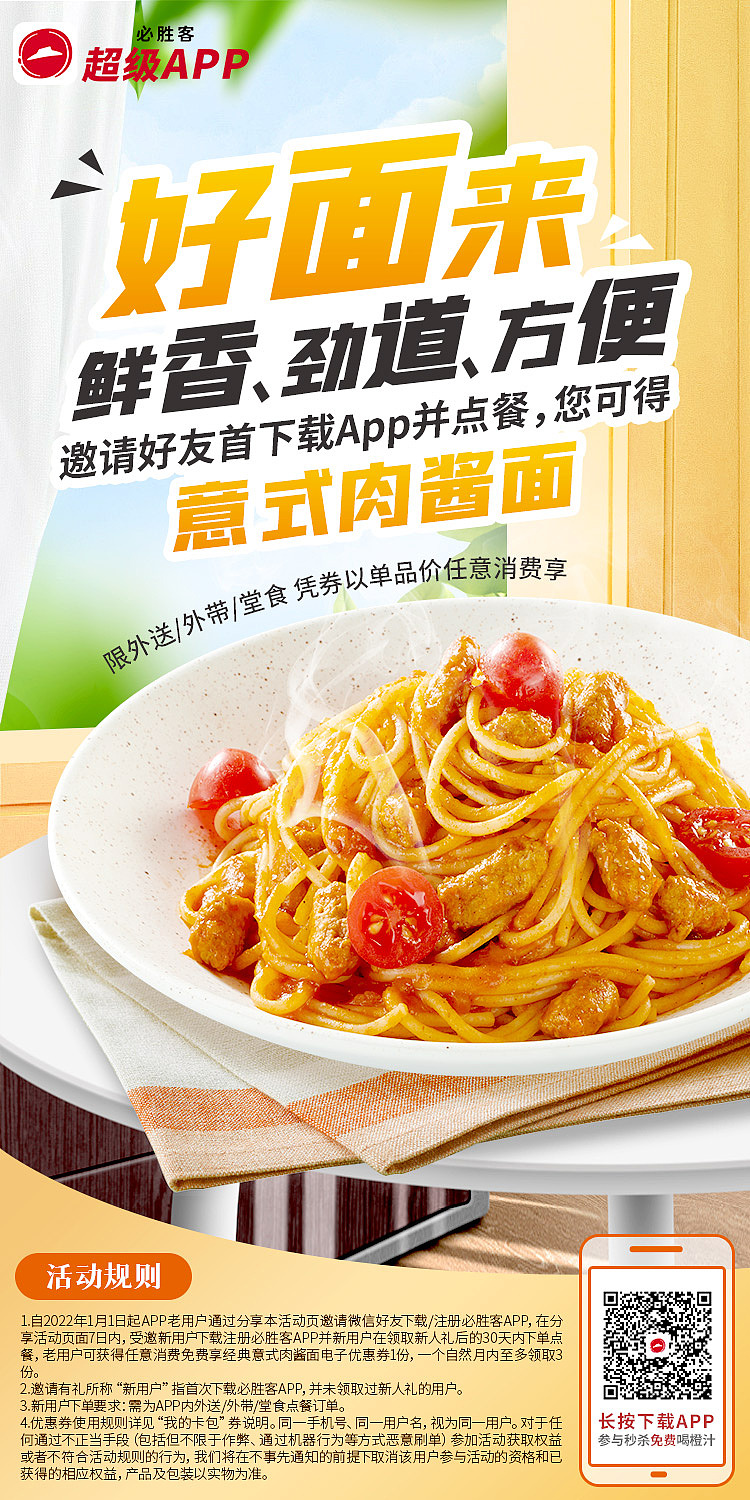 2021-2022必胜客朋友圈海报