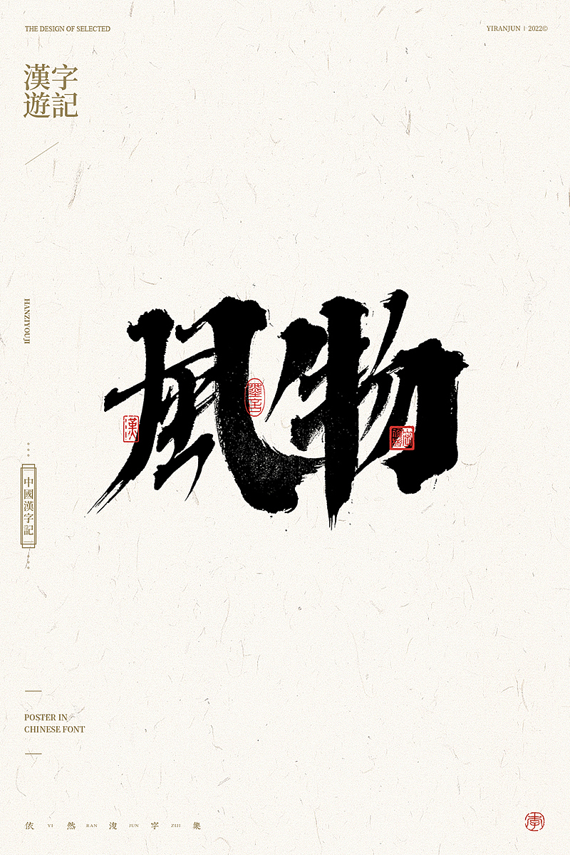 手写汉字（图ZMzAxMjE4NDQ4） - 字体/字形 - 站酷设计师依然浚原创素材 - 站酷ZCOOL