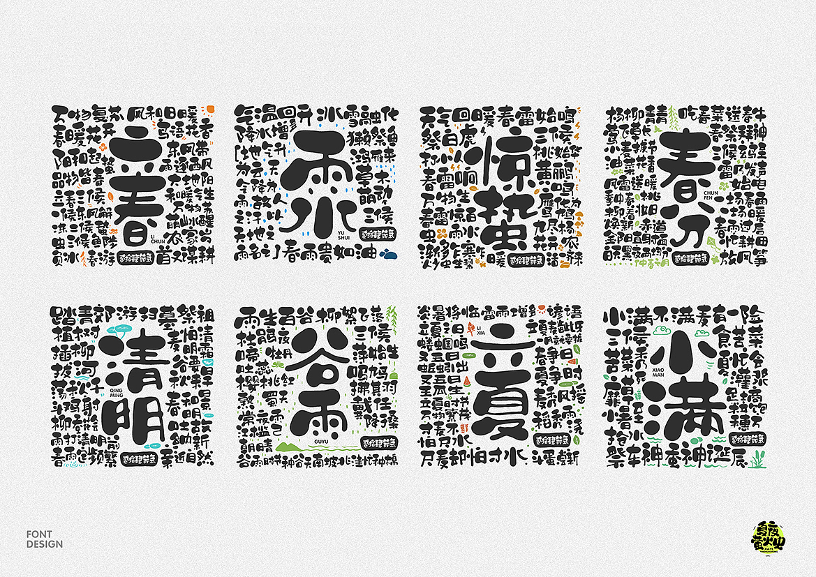 二十四节气（图ZMzE5OTM2Mzg0） - 字体/字形 - 站酷设计师夏夜萤火虫ZM原创素材 - 站酷ZCOOL