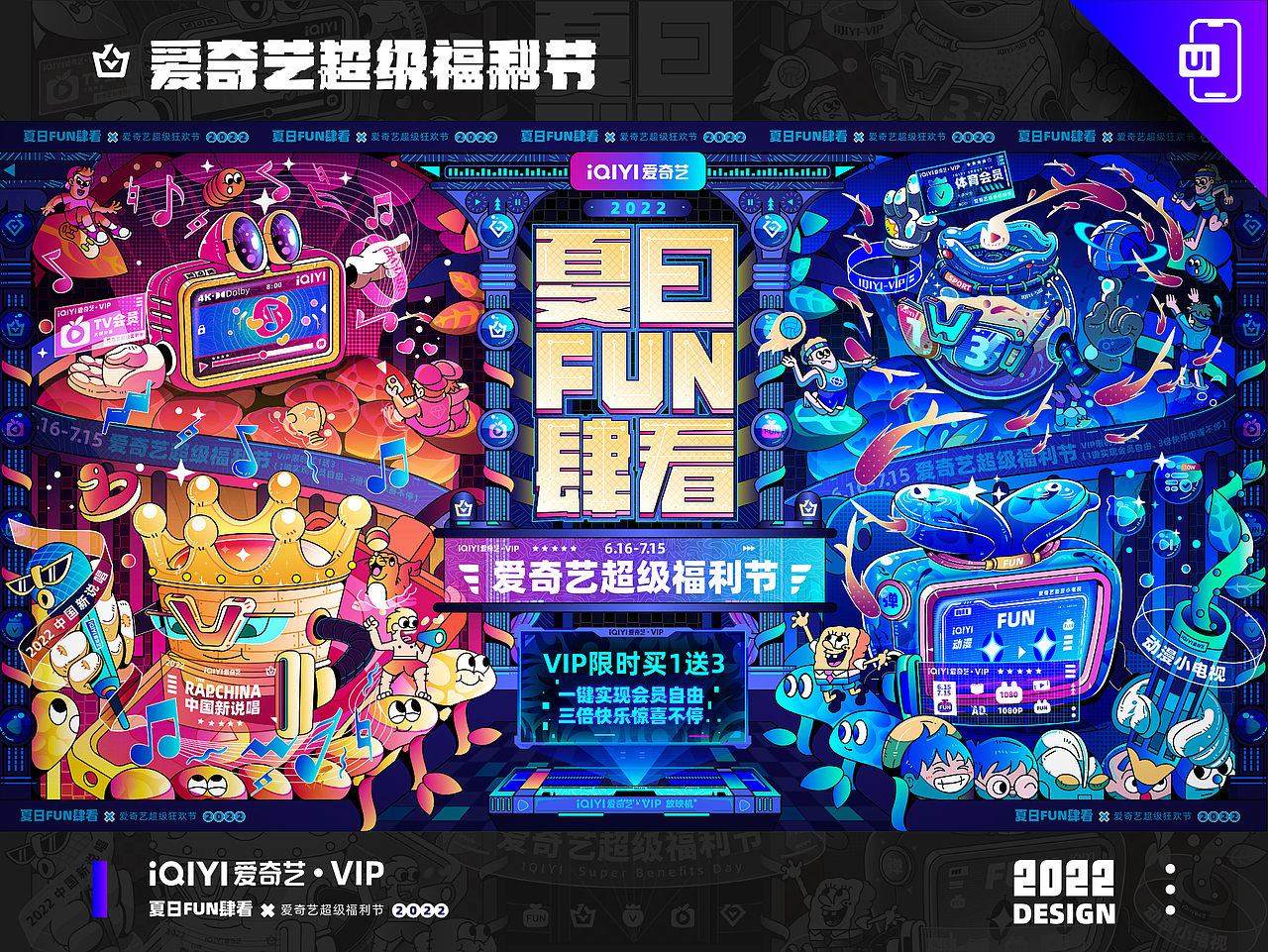 爱奇艺夏日FUN肆看-【超级福利节活动】视觉设计