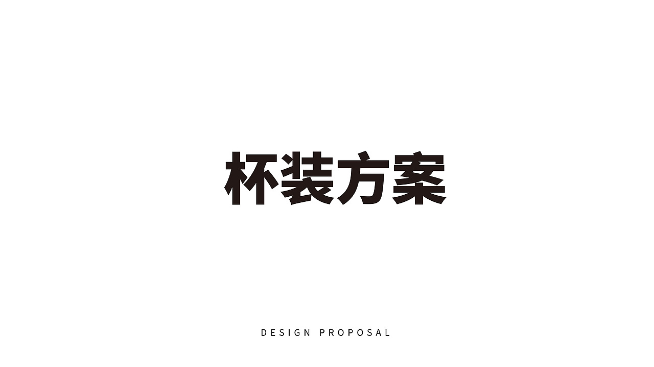 把咖啡装进口袋里，醒悦固体咖啡片包装设计（图ZMzY3NDkyNDIw） - 包装 - 站酷设计师一颗想暴富的韭菜原创素材 - 站酷ZCOOL