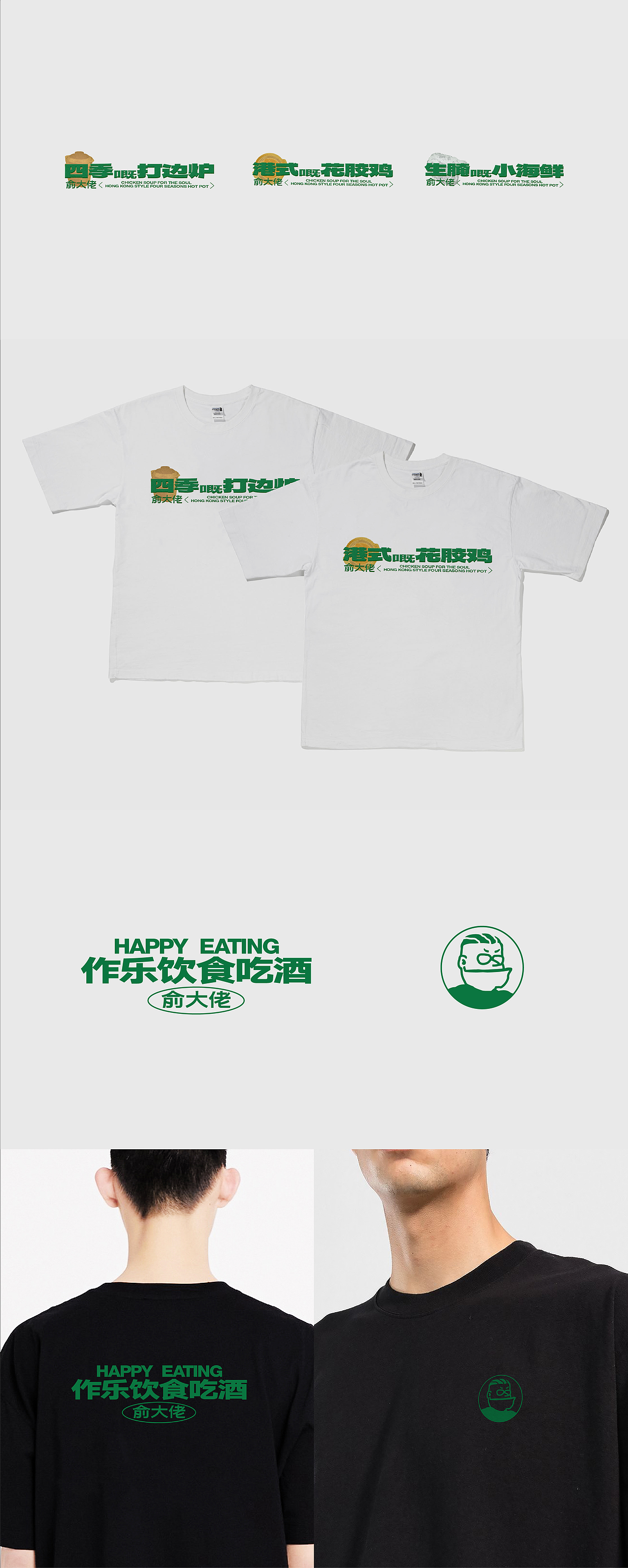 持续进化 | 俞大佬·四季打边炉 品牌形象设计