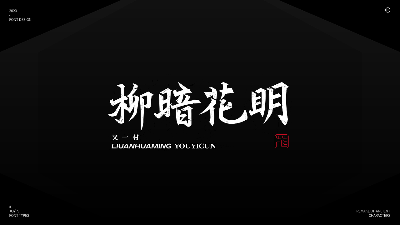 火树银花不夜天 | 体饰&结构的多样性(图ZMzMzOTA3NzQ4) - 字体/字形 - 站酷设计师九亿Joy原创素材 - 站酷ZCOOL