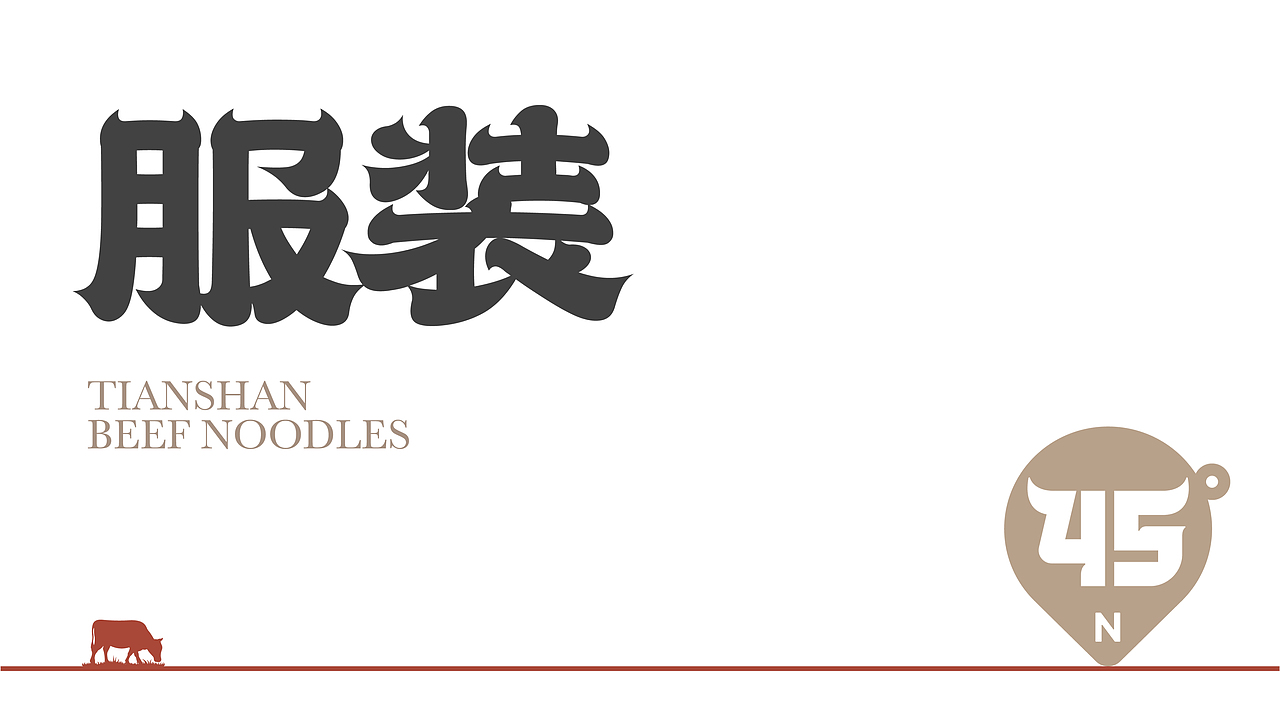 牧牛北纬45度牛肉面品牌全案（图ZMzY3NDEyMjY0） - 品牌 - 站酷设计师王十三品牌设计原创素材 - 站酷ZCOOL