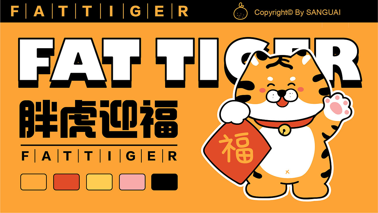 IP设计|胖虎迎福（图ZMzU4MjIzMzc2） - IP形象 - 站酷设计师三怪原创素材 - 站酷ZCOOL