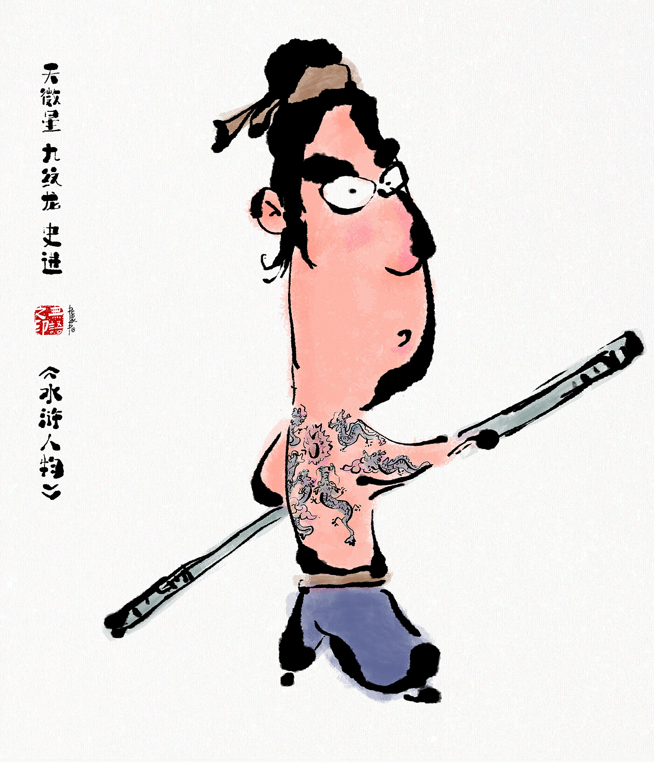 《水浒系列人物漫画》108将