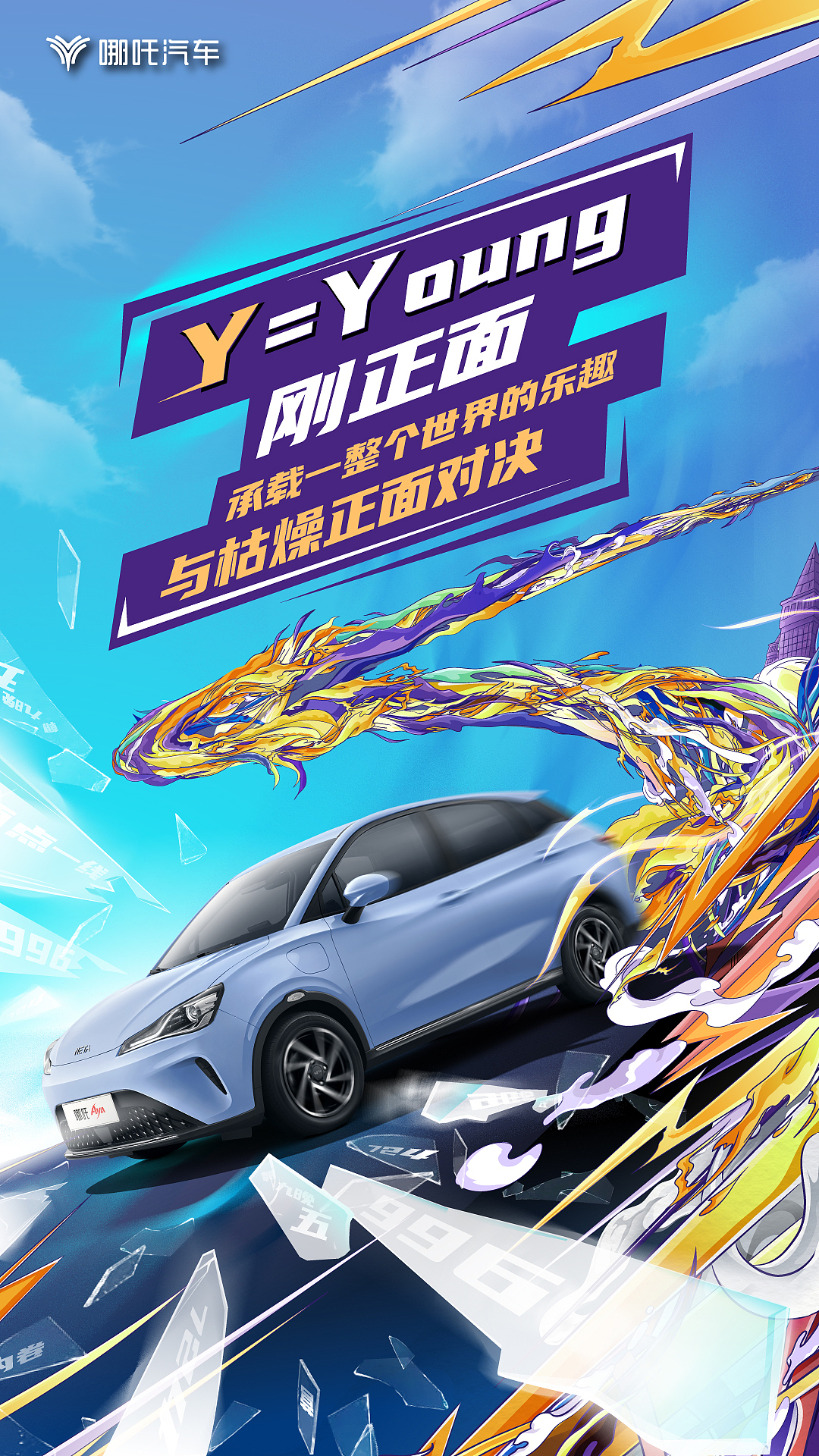 哪吒汽车AYA上市微博海报