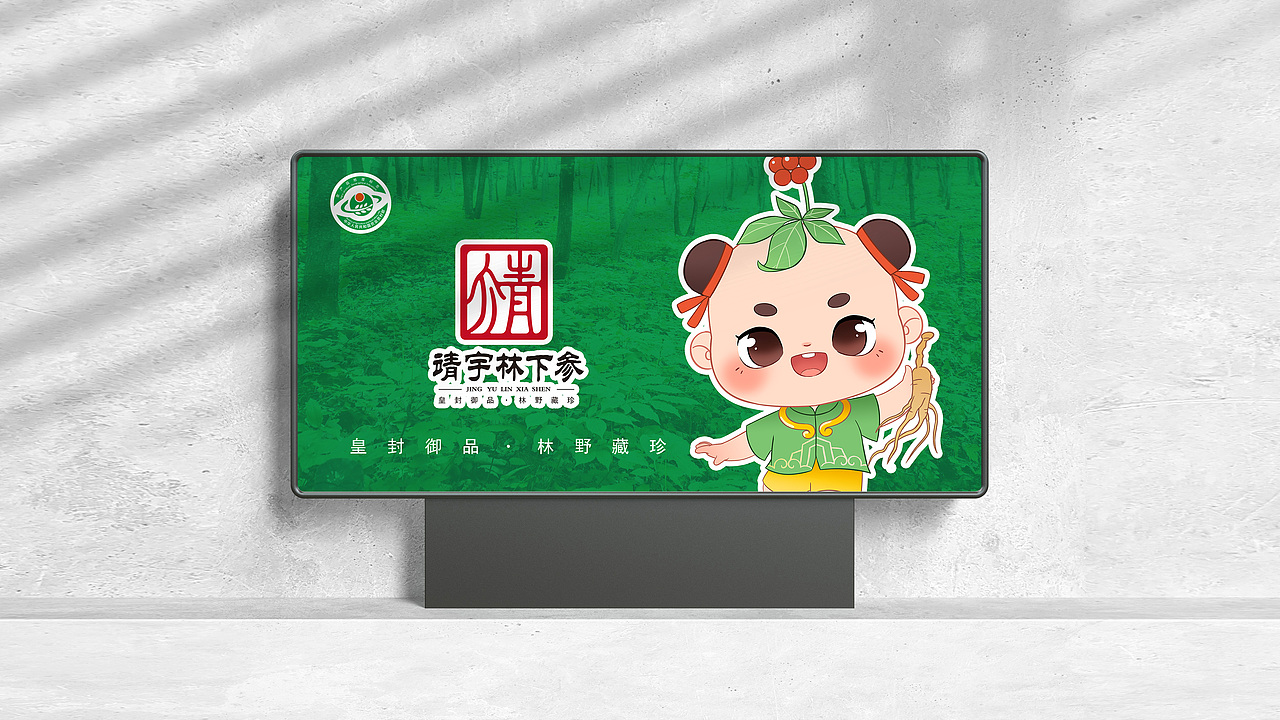 靖宇林下参品牌设计 ip设计
