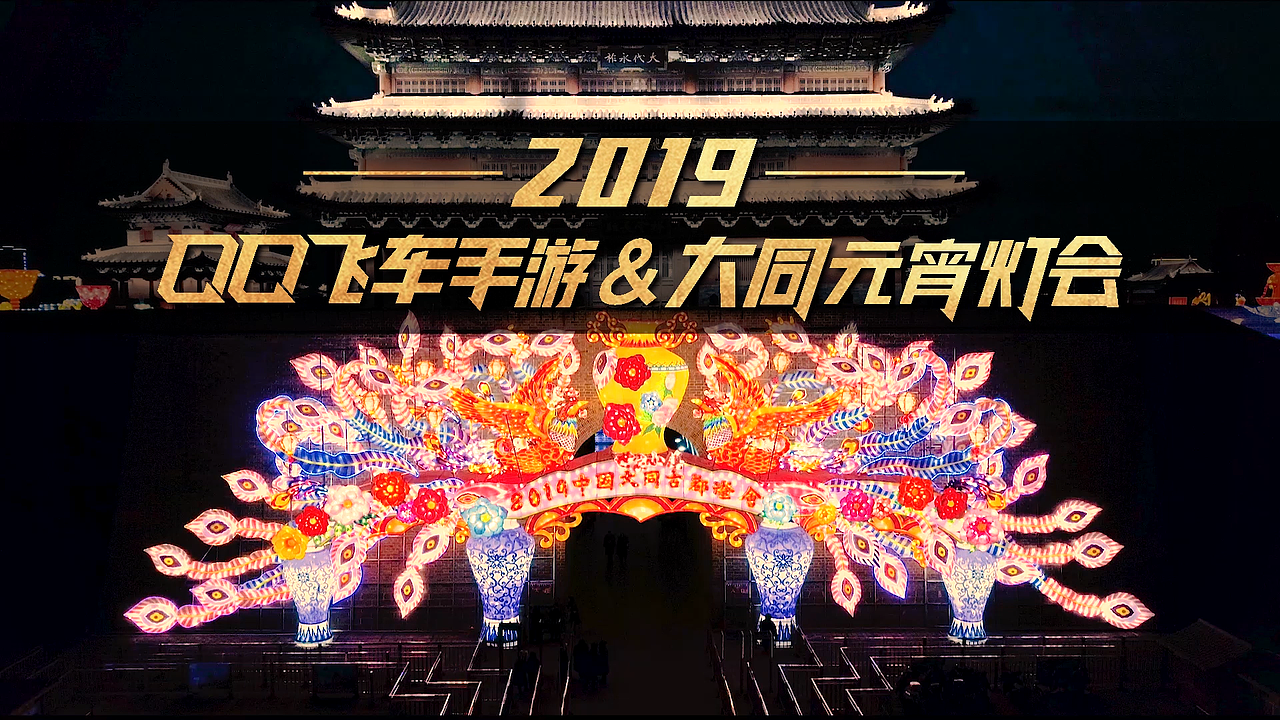 2019QQ飞车/大同元宵灯会