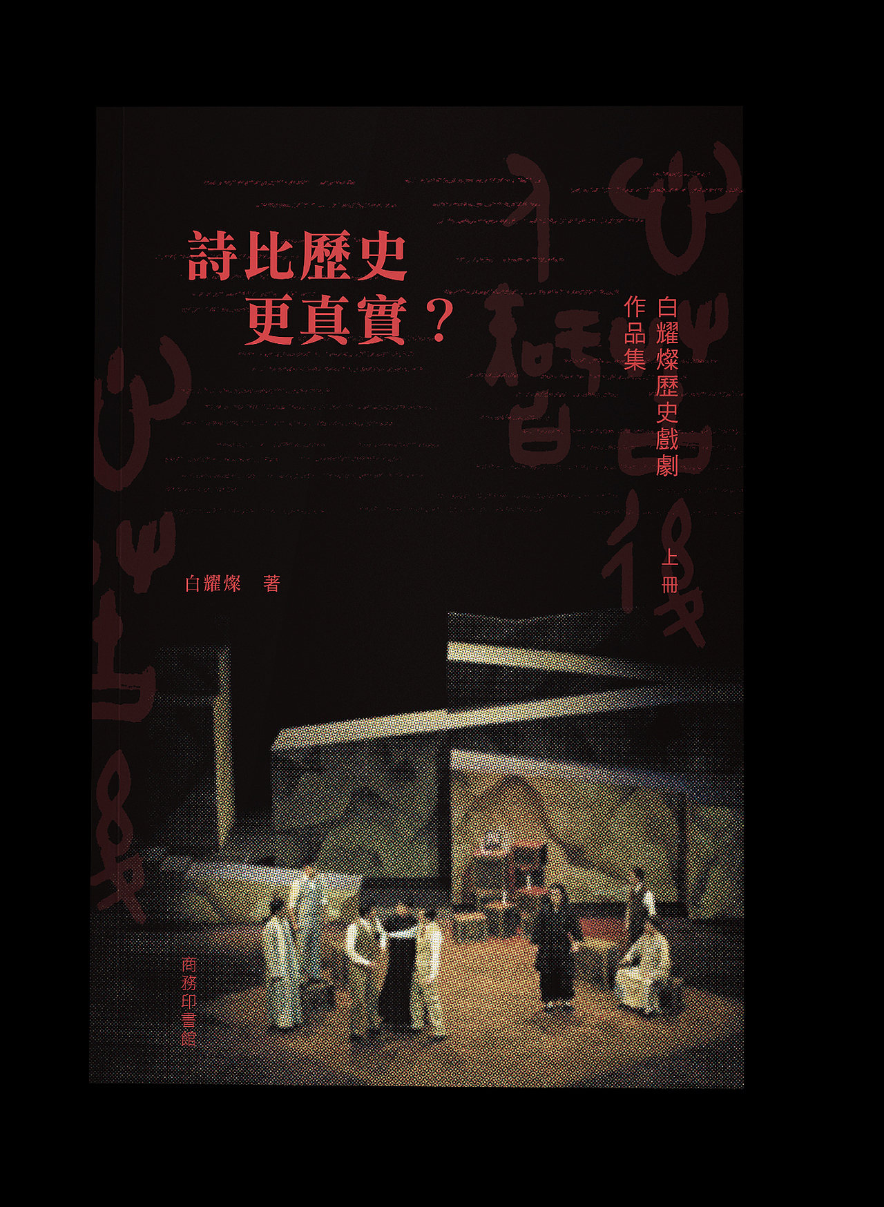 白耀灿历史戏剧作品集