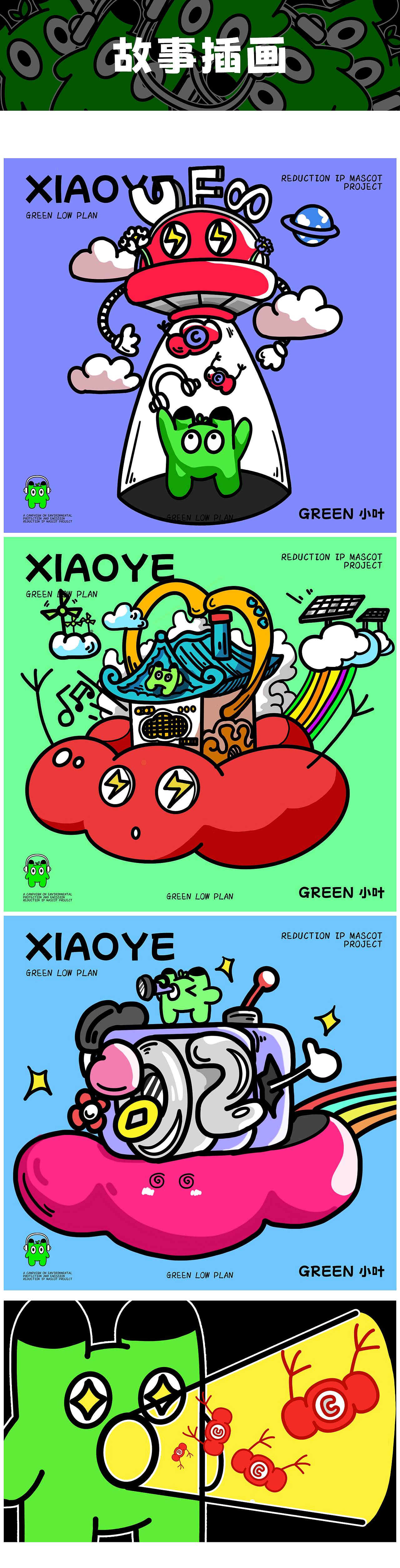 低碳计划 I green小叶ip故事设计 视觉展示