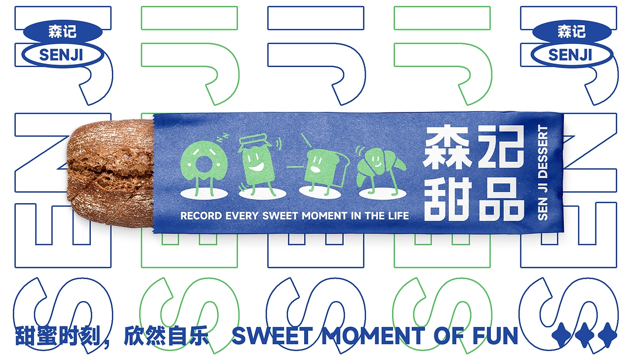 森记甜品 | 甜品品牌设计