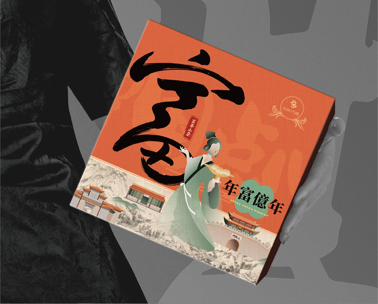两套糕点礼盒设计——年富億年/有福来見