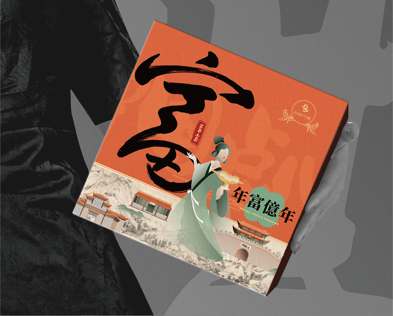 两套糕点礼盒设计——年富億年/有福来見