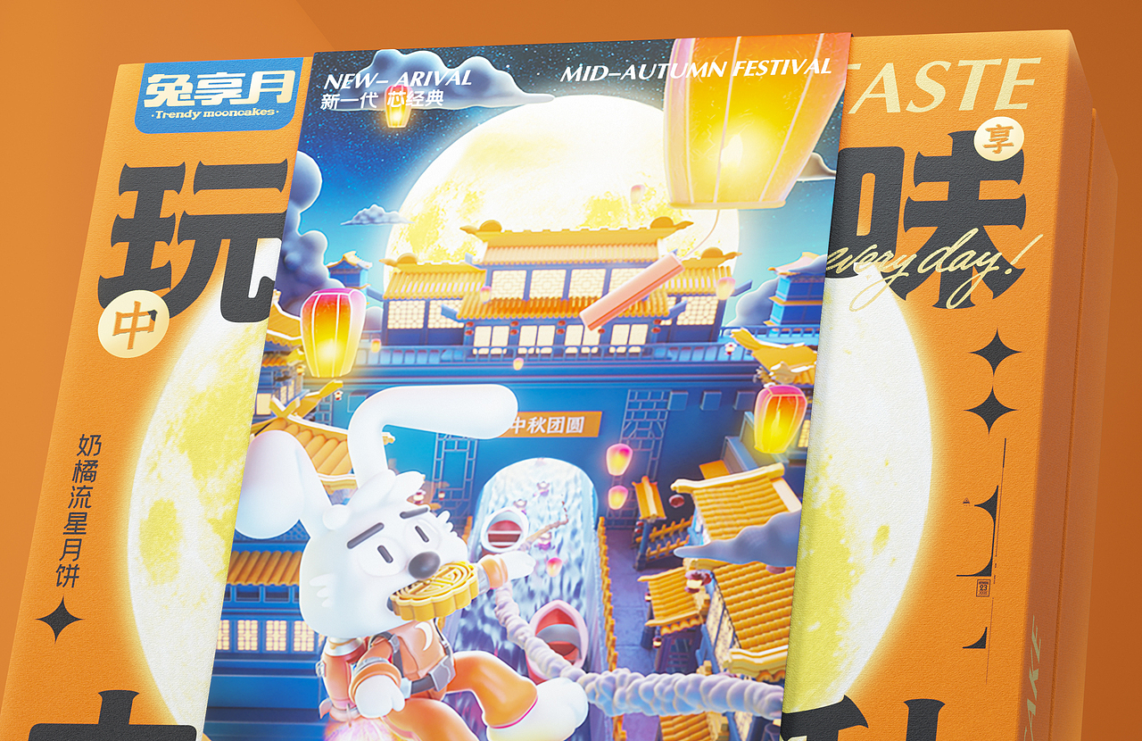 玩味中秋月饼礼盒设计