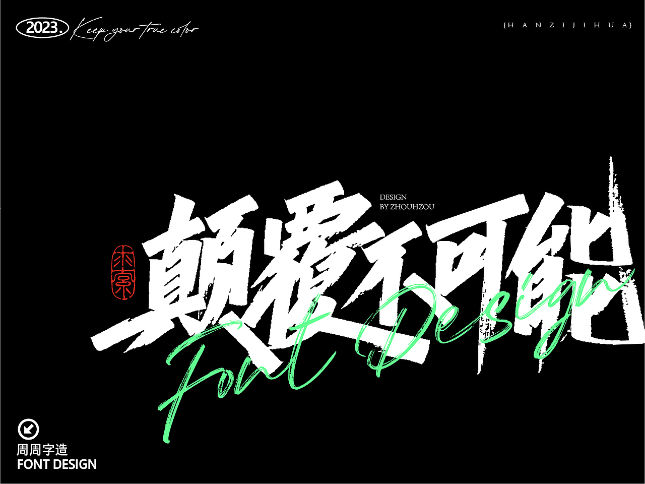 半年手写作品集（一）手写字体 |周周字造（图ZMzQzNjU0OTA0） - 字体/字形 - 站酷设计师周周字造原创素材 - 站酷ZCOOL