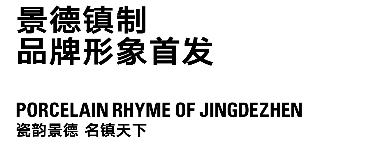 景德镇制 x 甲古文创意 | 景德镇IP全球化的激活与重塑(图ZMzIyMzQzNTA4) - 包装 - 站酷设计师甲古文設計原创素材 - 站酷ZCOOL