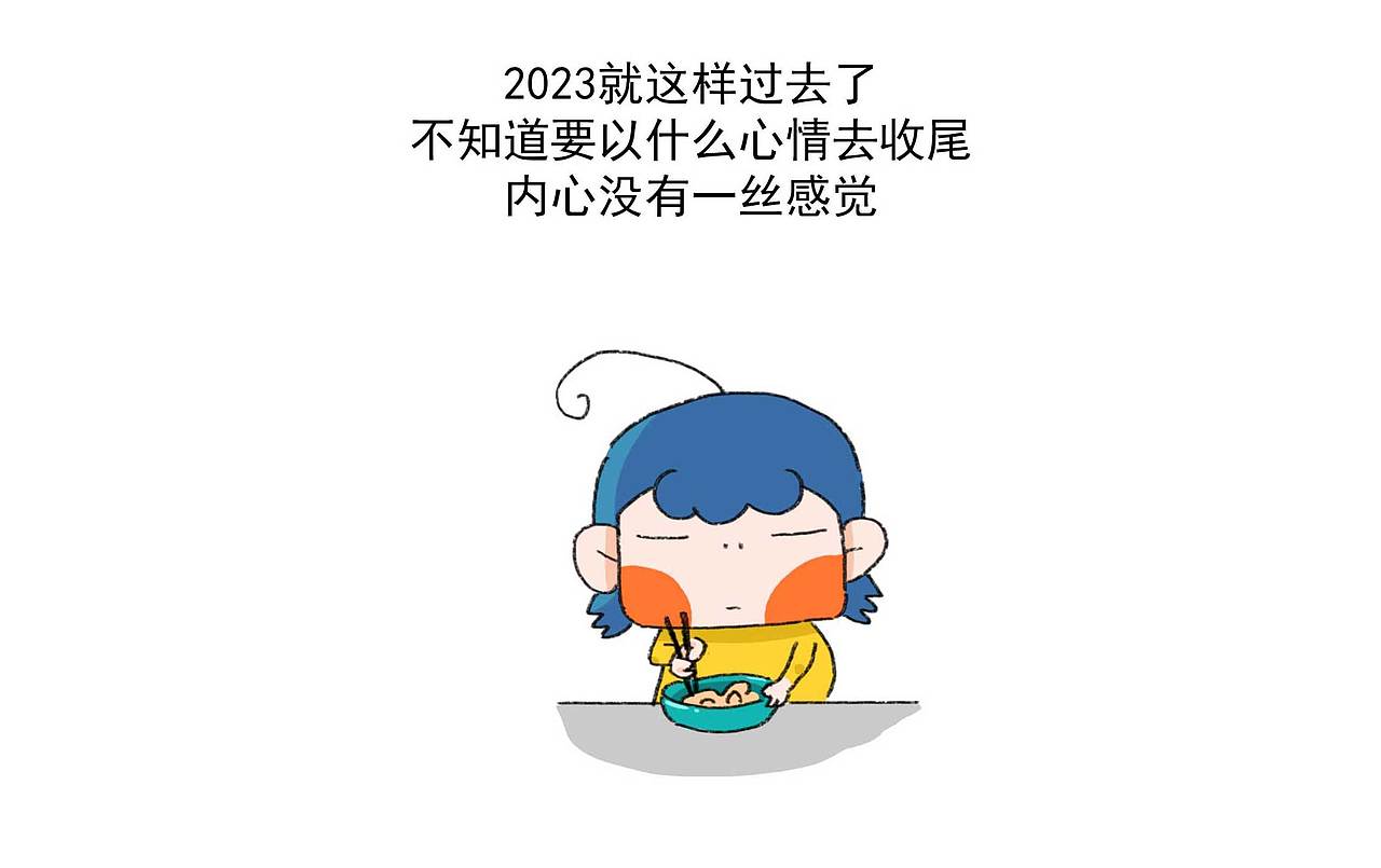 2023真是乱七八糟的一年