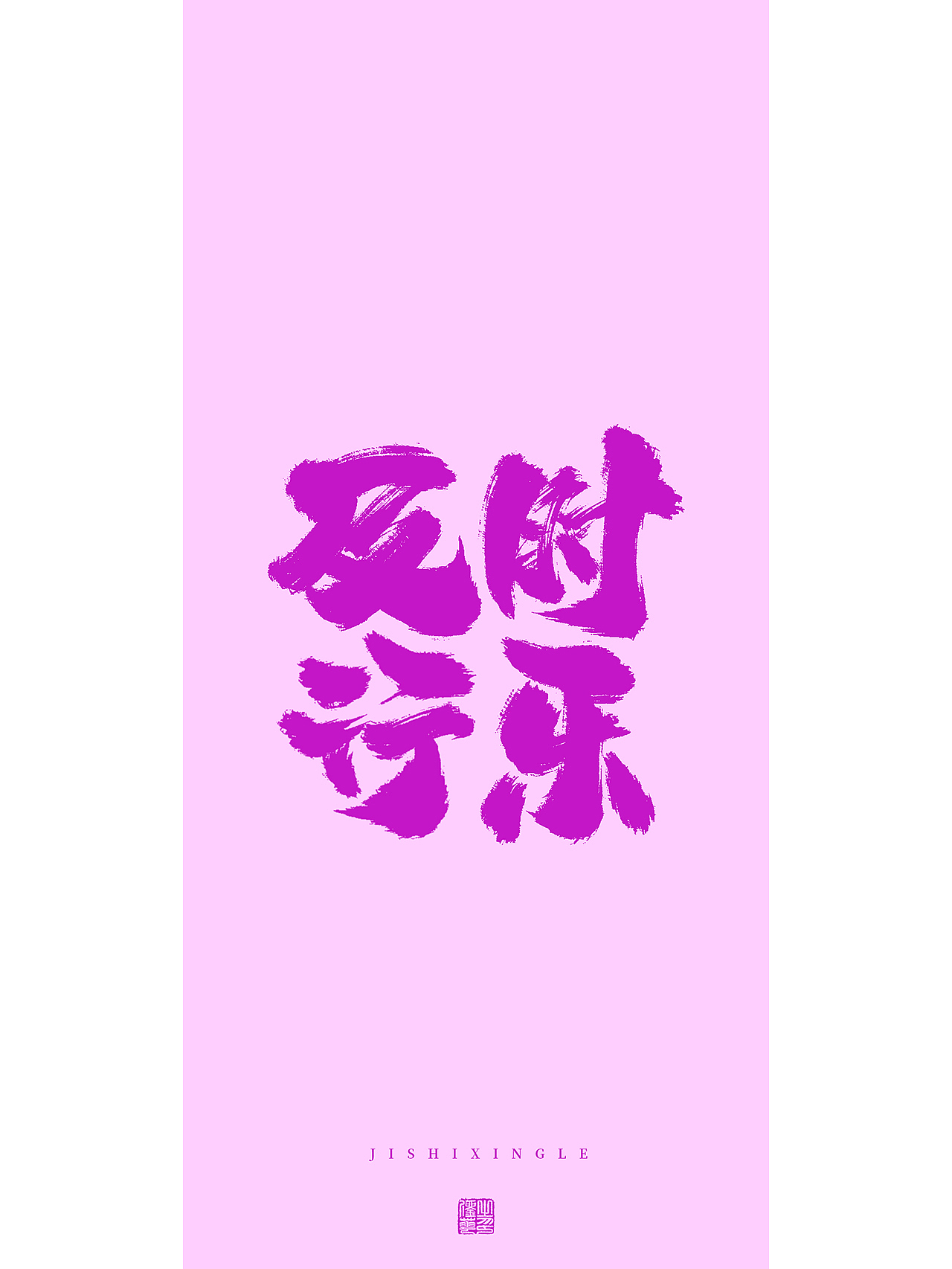 手写梦想（图ZMzMxMjkzNDA0） - 字体/字形 - 站酷设计师刘华XHUA原创素材 - 站酷ZCOOL