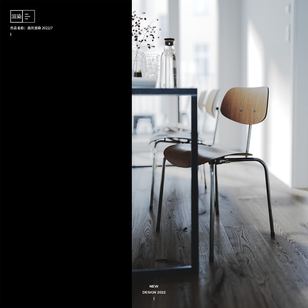 【渲染】房间渲染2022/7（图ZMzA3OTYwNDY0） - 建筑/空间 - 站酷设计师老刘的设计美学原创素材 - 站酷ZCOOL