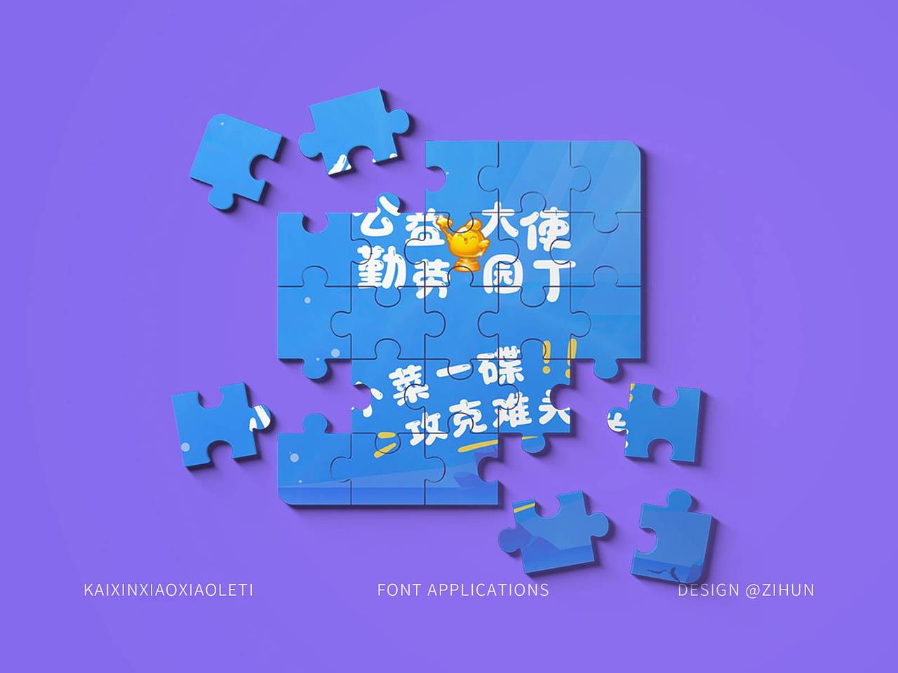 字魂开心消消乐体