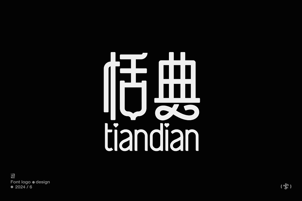 中文字體設計/font logo（黑體篇）（图ZMzcwNjk1MTYw） - 字体/字形 - 站酷设计师大包同学原创素材 - 站酷ZCOOL