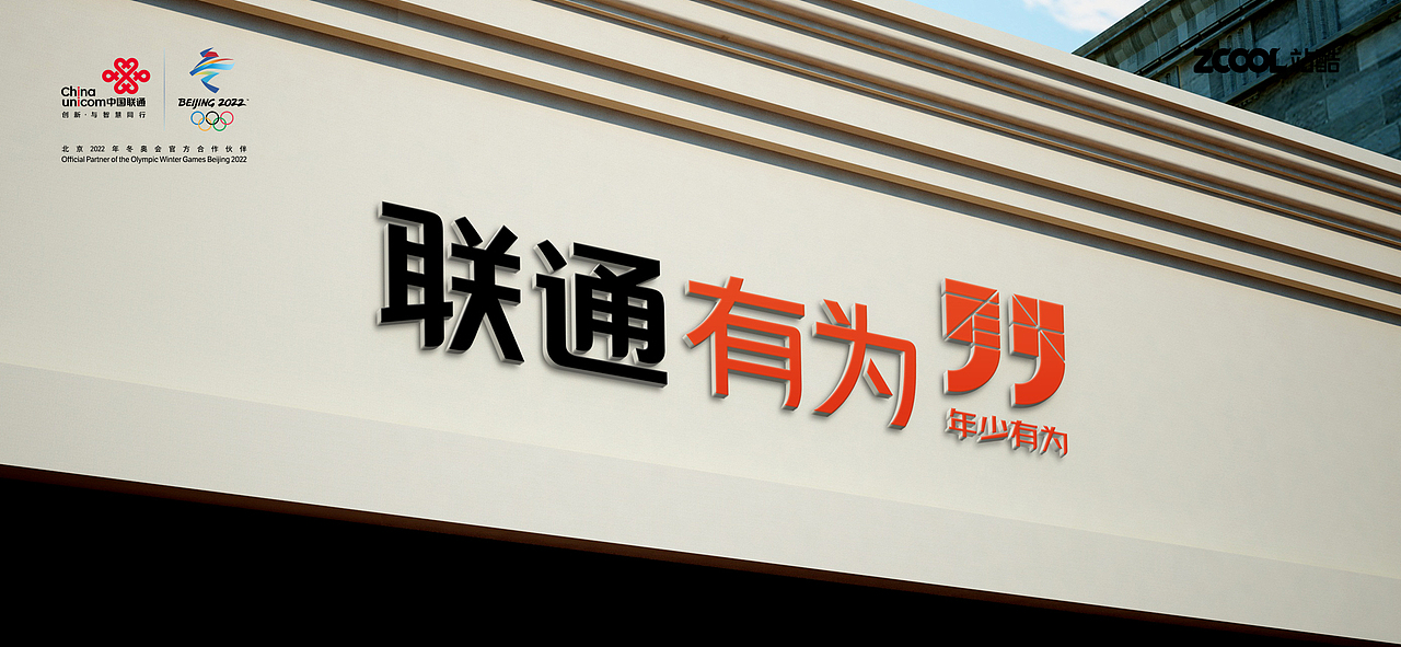 联通有为——年少有为（图ZMzA0MTM3NjA0） - Logo - 站酷设计师邹夏俊原创素材 - 站酷ZCOOL