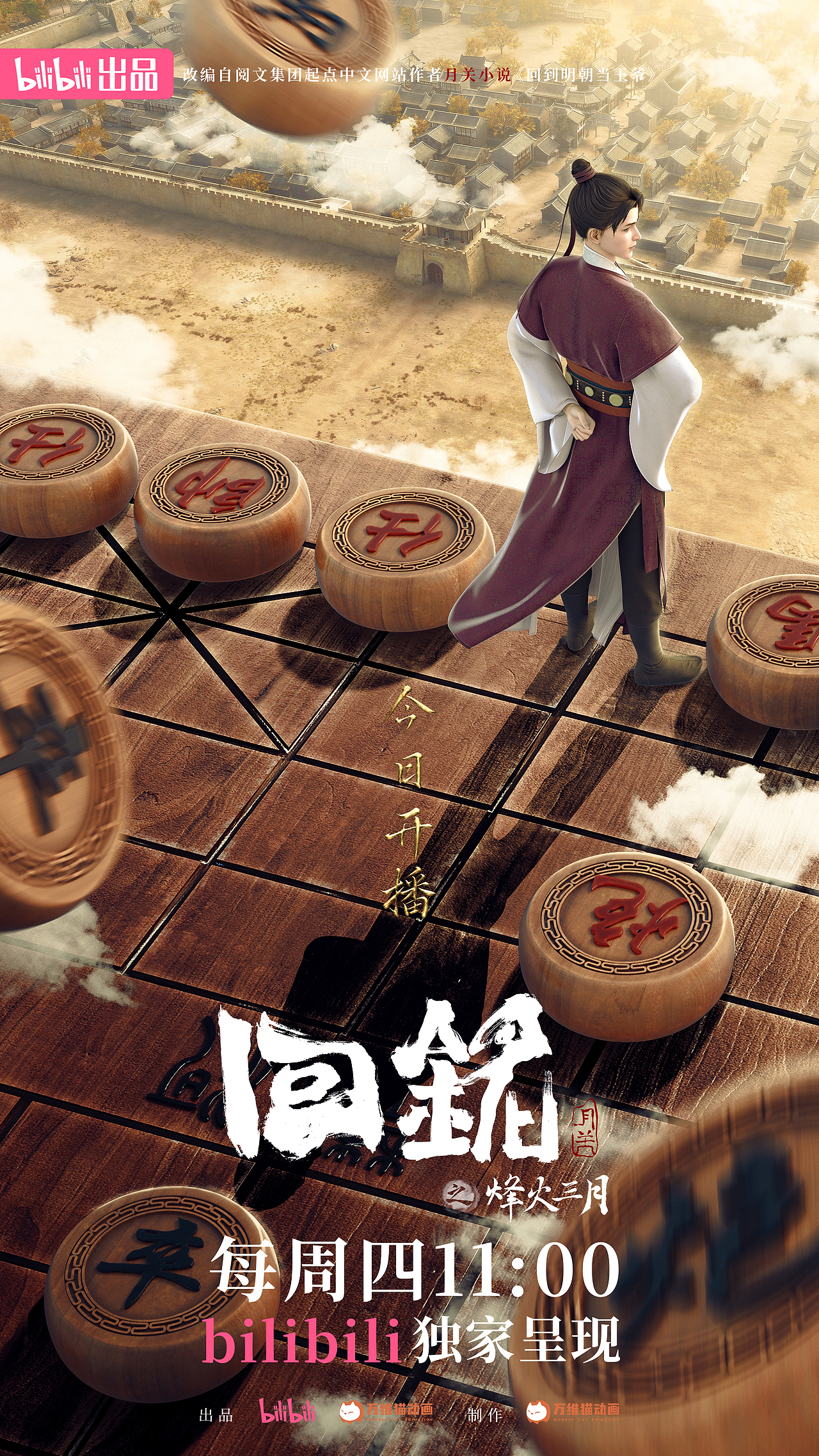 动画《回铭》定档海报