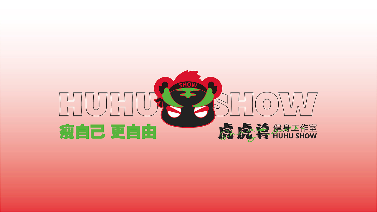 虎虎兽健身工作室&瘦自己·更自由