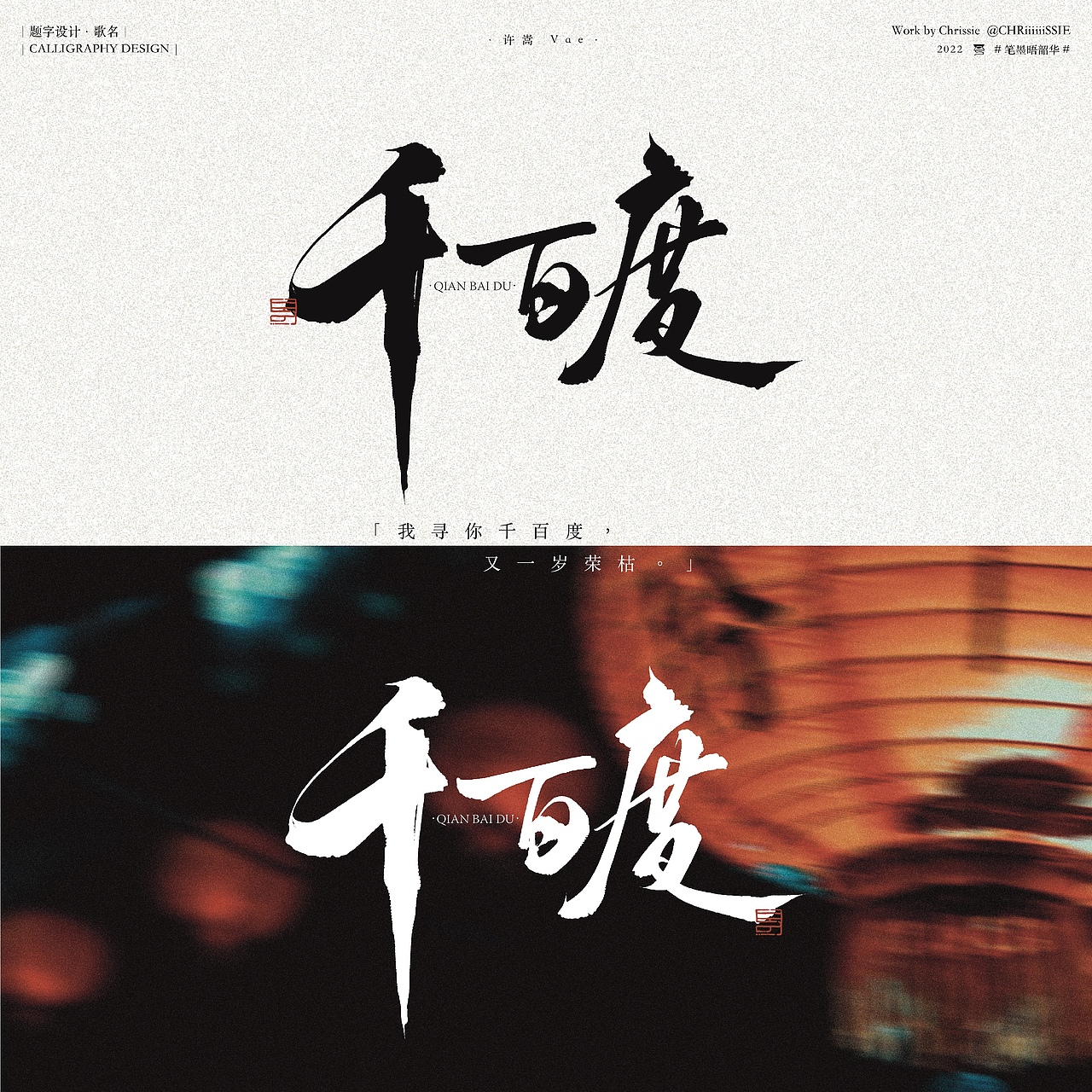 题字设计| 许嵩中国风歌曲歌名